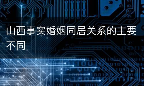 山西事实婚姻同居关系的主要不同
