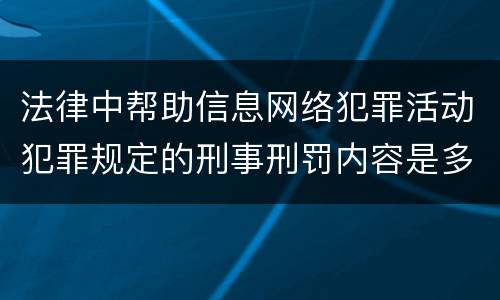 法律中帮助信息网络犯罪活动犯罪规定的刑事刑罚内容是多少