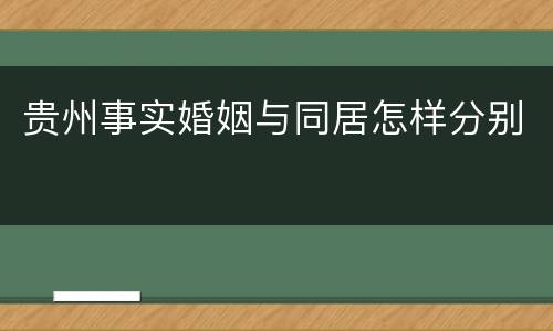 贵州事实婚姻与同居怎样分别