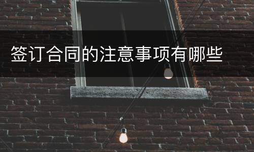 签订合同的注意事项有哪些