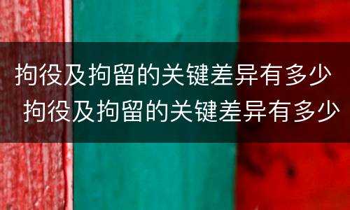 拘役及拘留的关键差异有多少 拘役及拘留的关键差异有多少种