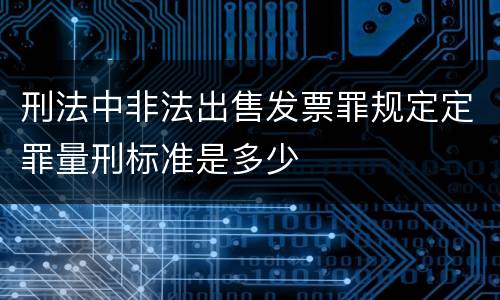 刑法中非法出售发票罪规定定罪量刑标准是多少