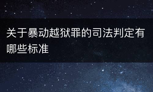 关于暴动越狱罪的司法判定有哪些标准