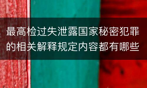 最高检过失泄露国家秘密犯罪的相关解释规定内容都有哪些