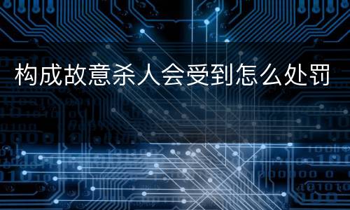 构成故意杀人会受到怎么处罚