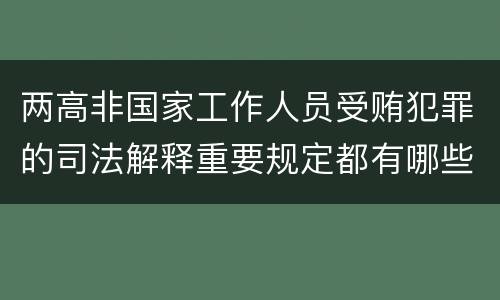 两高非国家工作人员受贿犯罪的司法解释重要规定都有哪些