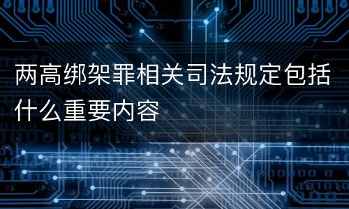 两高绑架罪相关司法规定包括什么重要内容
