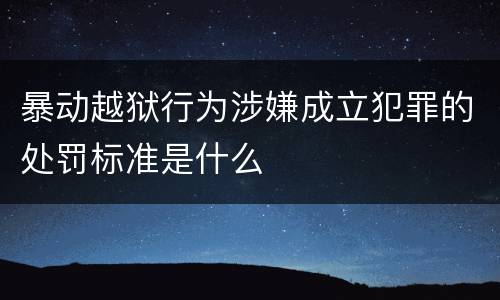 暴动越狱行为涉嫌成立犯罪的处罚标准是什么