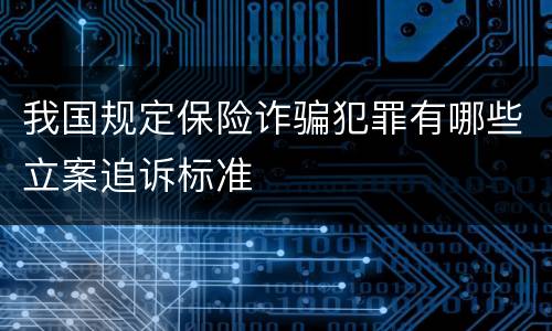 我国规定保险诈骗犯罪有哪些立案追诉标准