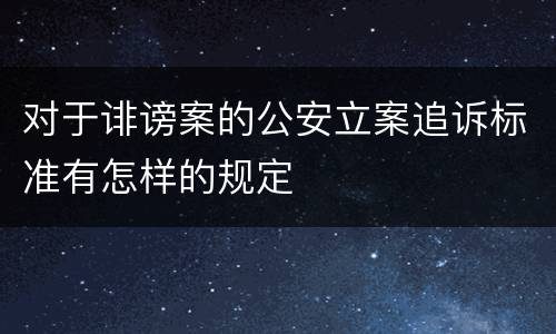 对于诽谤案的公安立案追诉标准有怎样的规定