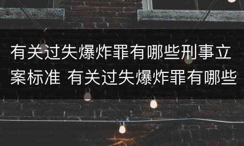 有关过失爆炸罪有哪些刑事立案标准 有关过失爆炸罪有哪些刑事立案标准