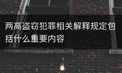 两高盗窃犯罪相关解释规定包括什么重要内容