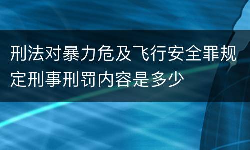 刑法对暴力危及飞行安全罪规定刑事刑罚内容是多少