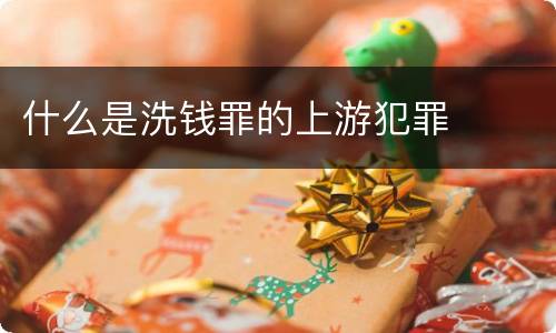 什么是洗钱罪的上游犯罪