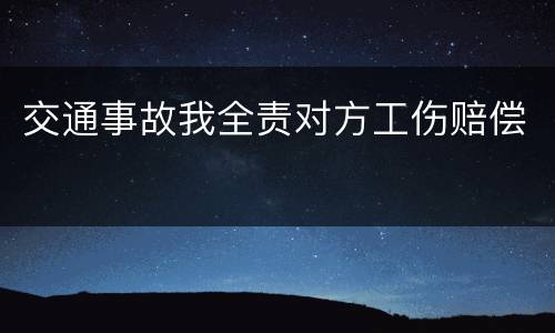 交通事故我全责对方工伤赔偿