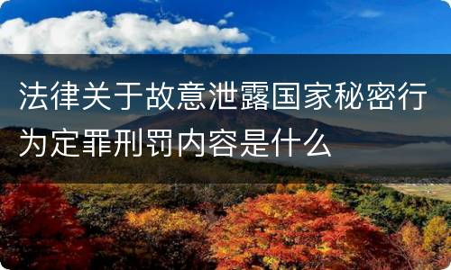 法律关于故意泄露国家秘密行为定罪刑罚内容是什么
