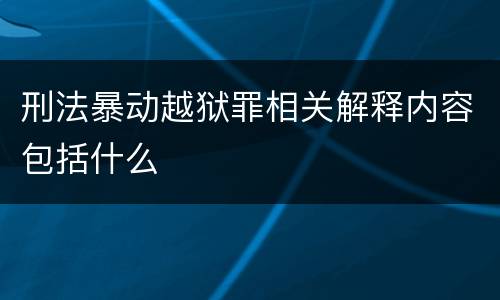 刑法暴动越狱罪相关解释内容包括什么