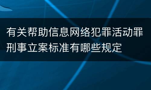 有关帮助信息网络犯罪活动罪刑事立案标准有哪些规定