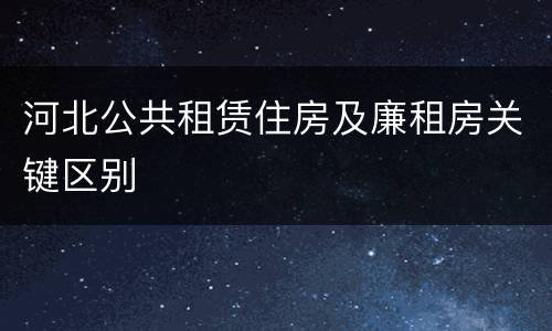 河北公共租赁住房及廉租房关键区别