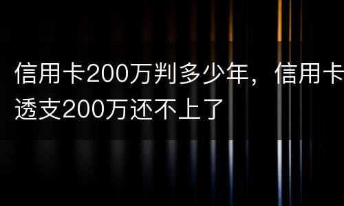 信用卡200万判多少年，信用卡透支200万还不上了