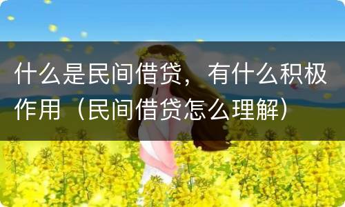 什么是民间借贷，有什么积极作用（民间借贷怎么理解）