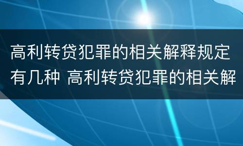高利转贷犯罪的相关解释规定有几种 高利转贷犯罪的相关解释规定有几种情形