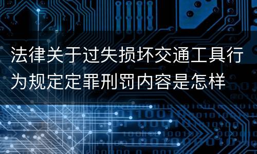 法律关于过失损坏交通工具行为规定定罪刑罚内容是怎样