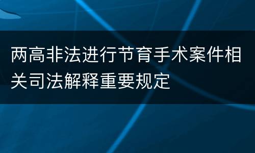 两高非法进行节育手术案件相关司法解释重要规定