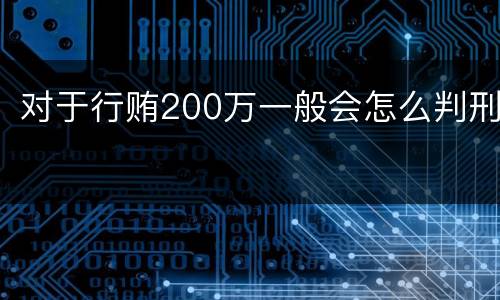 对于行贿200万一般会怎么判刑