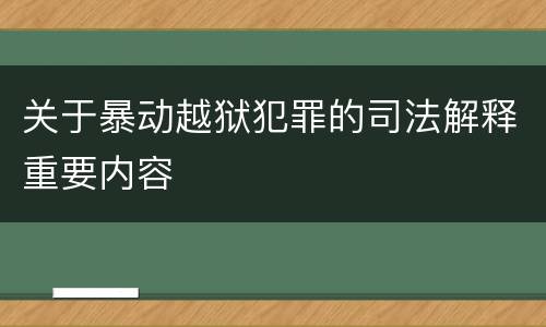 关于暴动越狱犯罪的司法解释重要内容