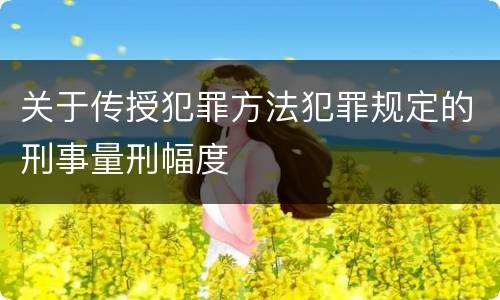 关于传授犯罪方法犯罪规定的刑事量刑幅度