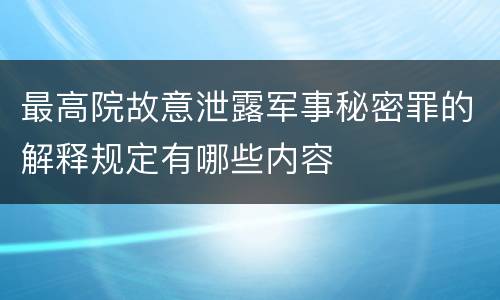 最高院故意泄露军事秘密罪的解释规定有哪些内容