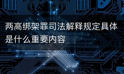 两高绑架罪司法解释规定具体是什么重要内容