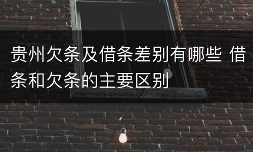 贵州欠条及借条差别有哪些 借条和欠条的主要区别