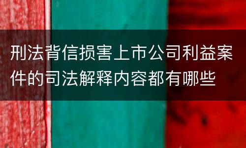 刑法背信损害上市公司利益案件的司法解释内容都有哪些