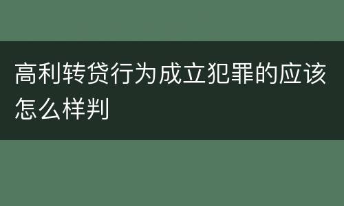 高利转贷行为成立犯罪的应该怎么样判