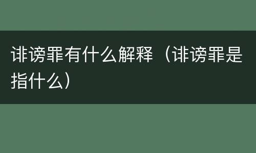 诽谤罪有什么解释（诽谤罪是指什么）