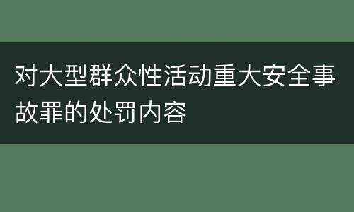 对大型群众性活动重大安全事故罪的处罚内容