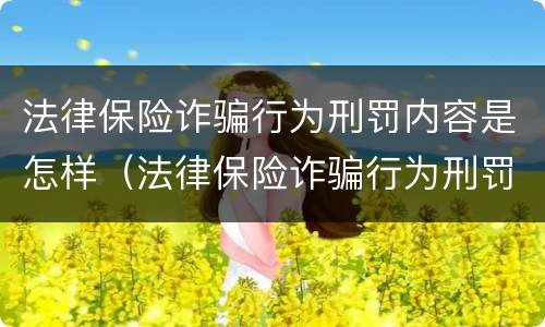 法律保险诈骗行为刑罚内容是怎样（法律保险诈骗行为刑罚内容是怎样形成的）