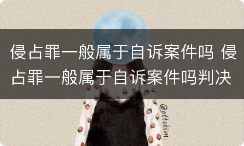 侵占罪一般属于自诉案件吗 侵占罪一般属于自诉案件吗判决书