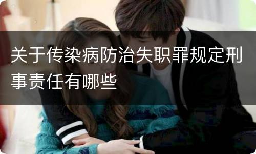 关于传染病防治失职罪规定刑事责任有哪些