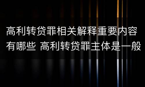 高利转贷罪相关解释重要内容有哪些 高利转贷罪主体是一般主体