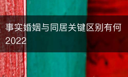 事实婚姻与同居关键区别有何2022