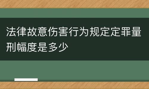 法律故意伤害行为规定定罪量刑幅度是多少