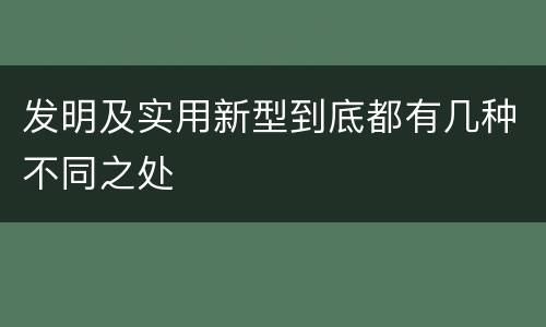 发明及实用新型到底都有几种不同之处