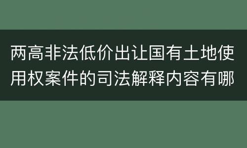 两高非法低价出让国有土地使用权案件的司法解释内容有哪些