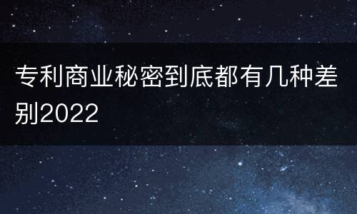 专利商业秘密到底都有几种差别2022