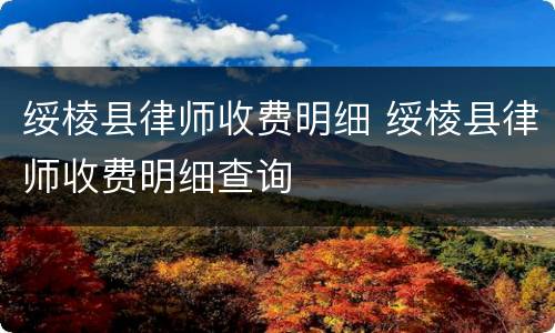 绥棱县律师收费明细 绥棱县律师收费明细查询