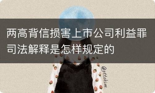 两高背信损害上市公司利益罪司法解释是怎样规定的