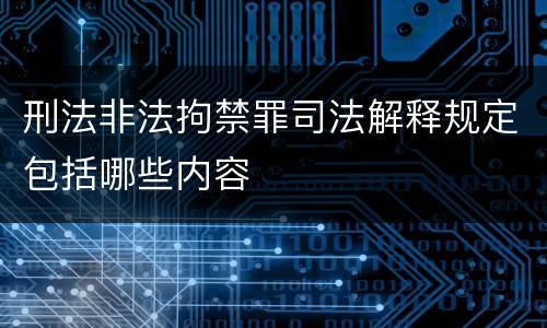 刑法非法拘禁罪司法解释规定包括哪些内容